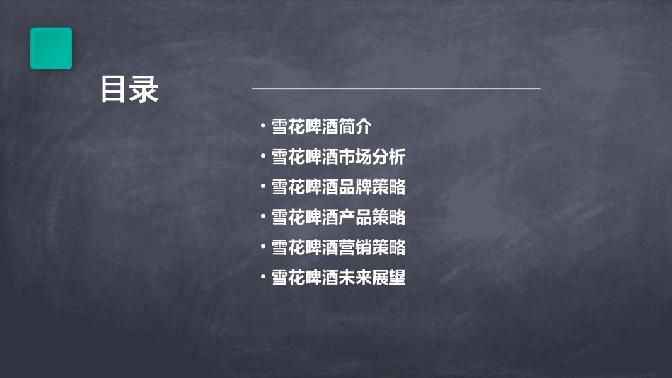雪花啤酒分析课件_第2页