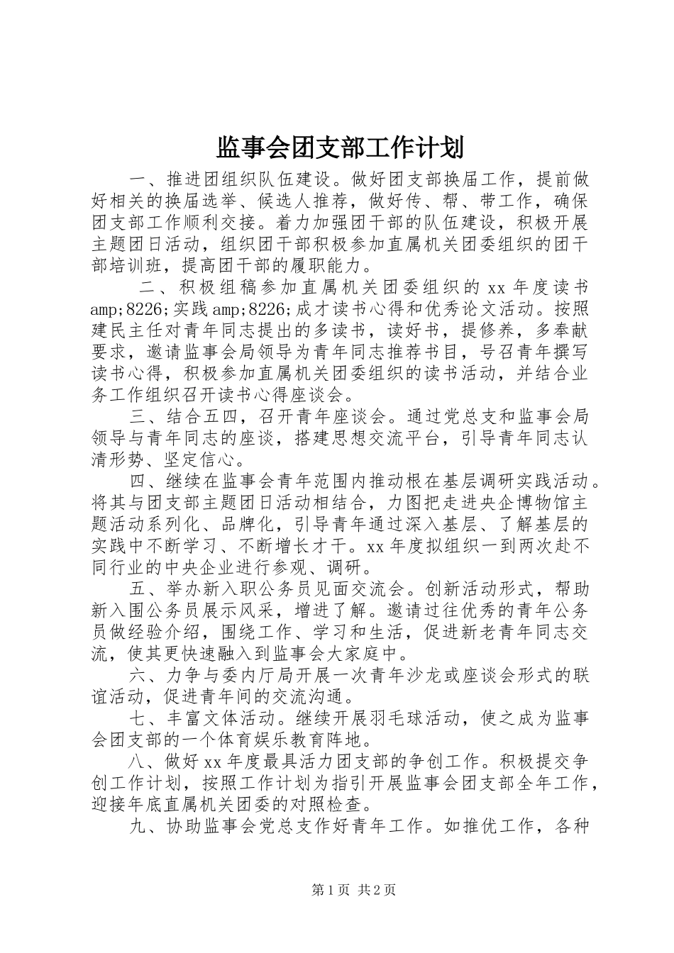 监事会团支部工作计划 _第1页