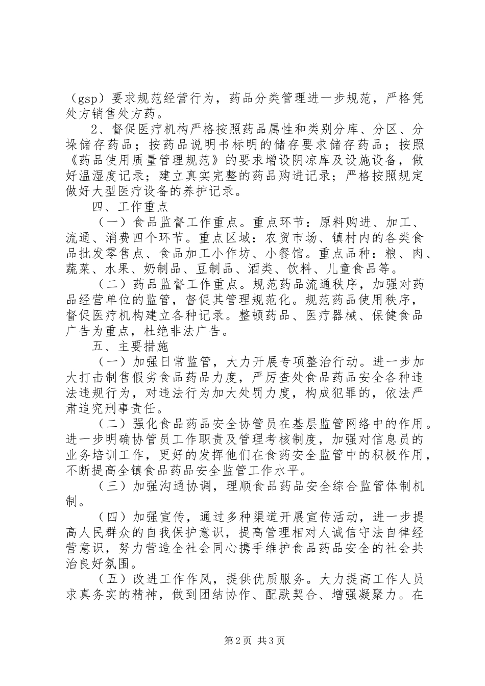 监管所工作计划 _第2页