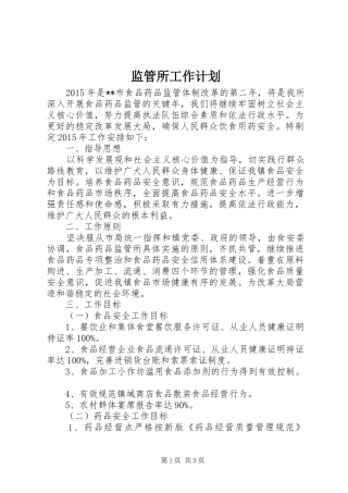 监管所工作计划 