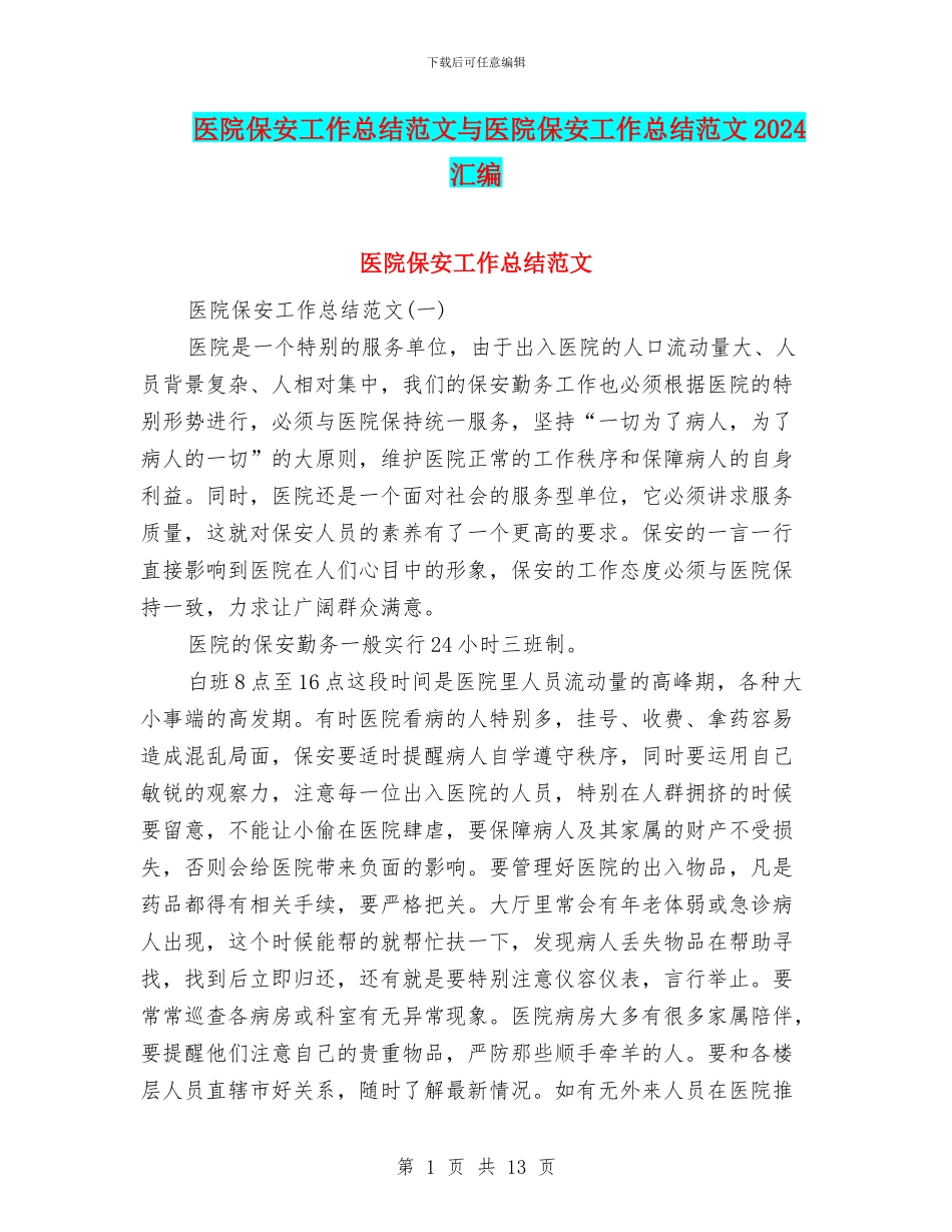 医院保安工作总结范文与医院保安工作总结范文2024汇编_第1页