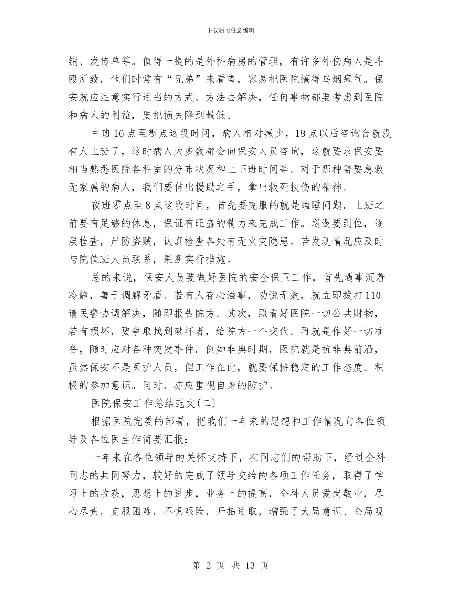 医院保安工作总结范文与医院保安工作总结范文2024汇编_第2页