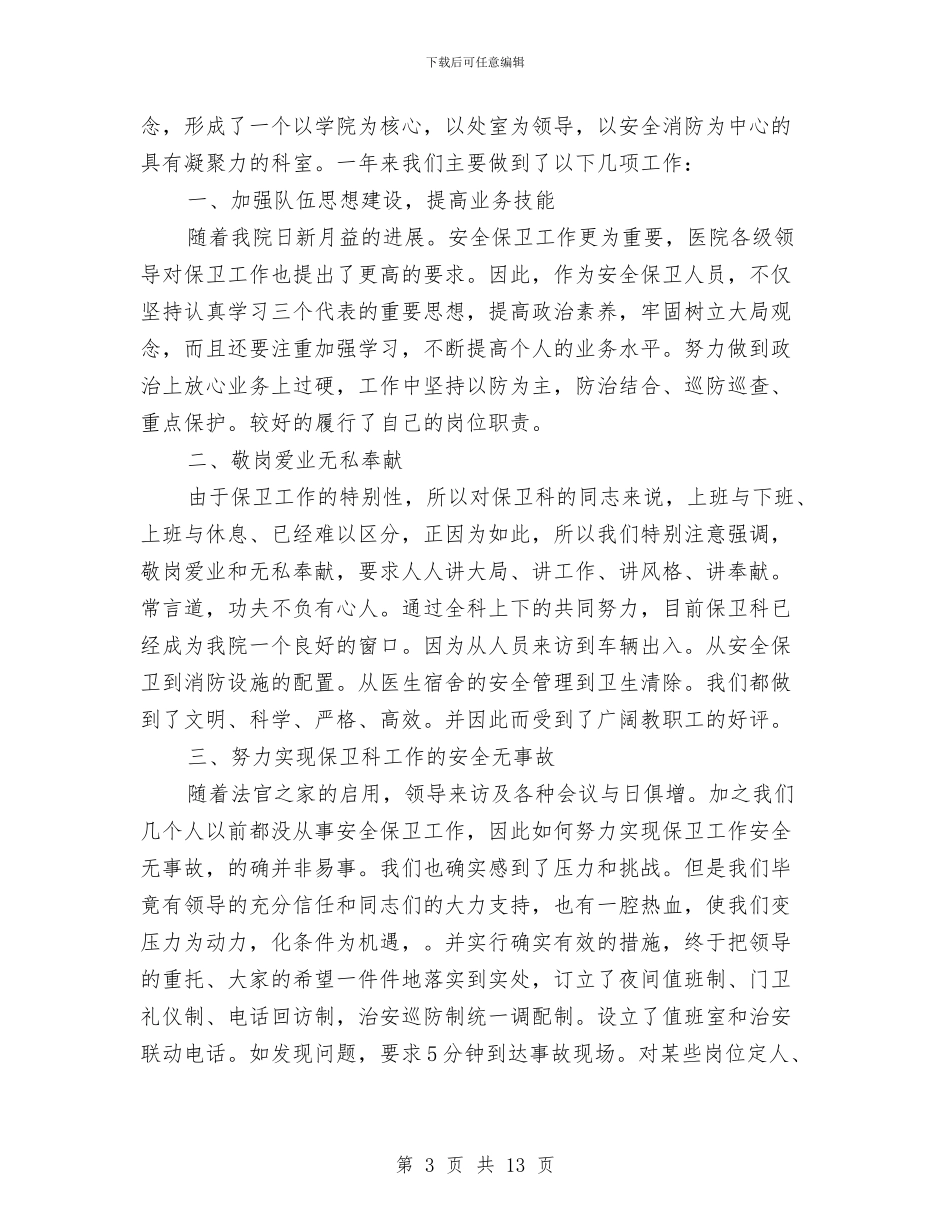 医院保安工作总结范文与医院保安工作总结范文2024汇编_第3页
