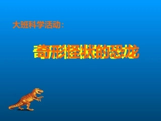 奇形怪状的恐龙