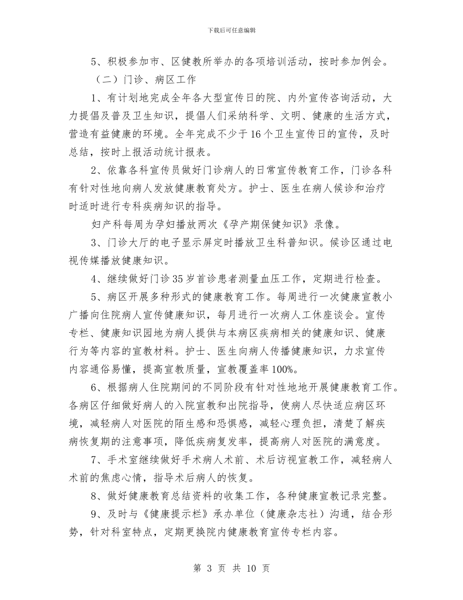 医院健康促进工作计划示例与医院健康促进工作计划范本最新汇编_第3页