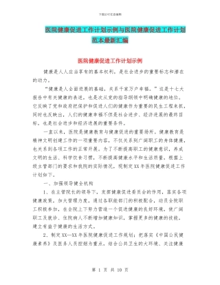 医院健康促进工作计划示例与医院健康促进工作计划范本最新汇编