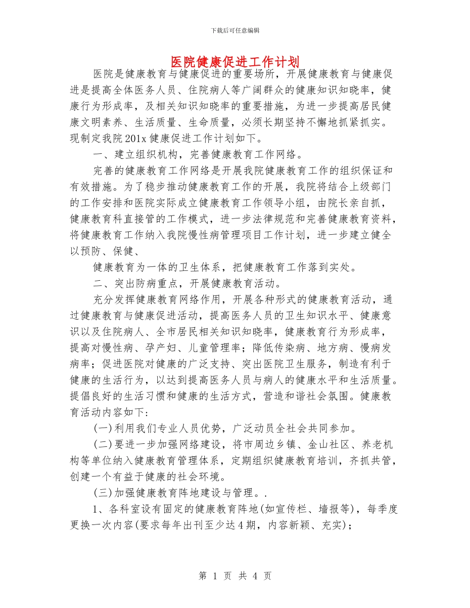 医院健康促进工作计划_第1页