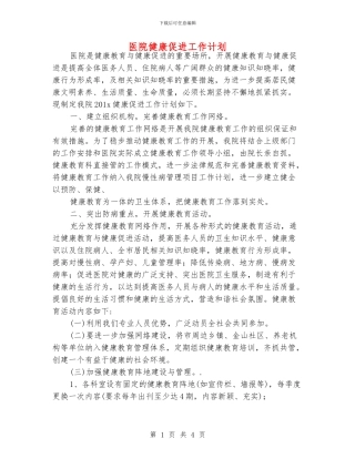 医院健康促进工作计划