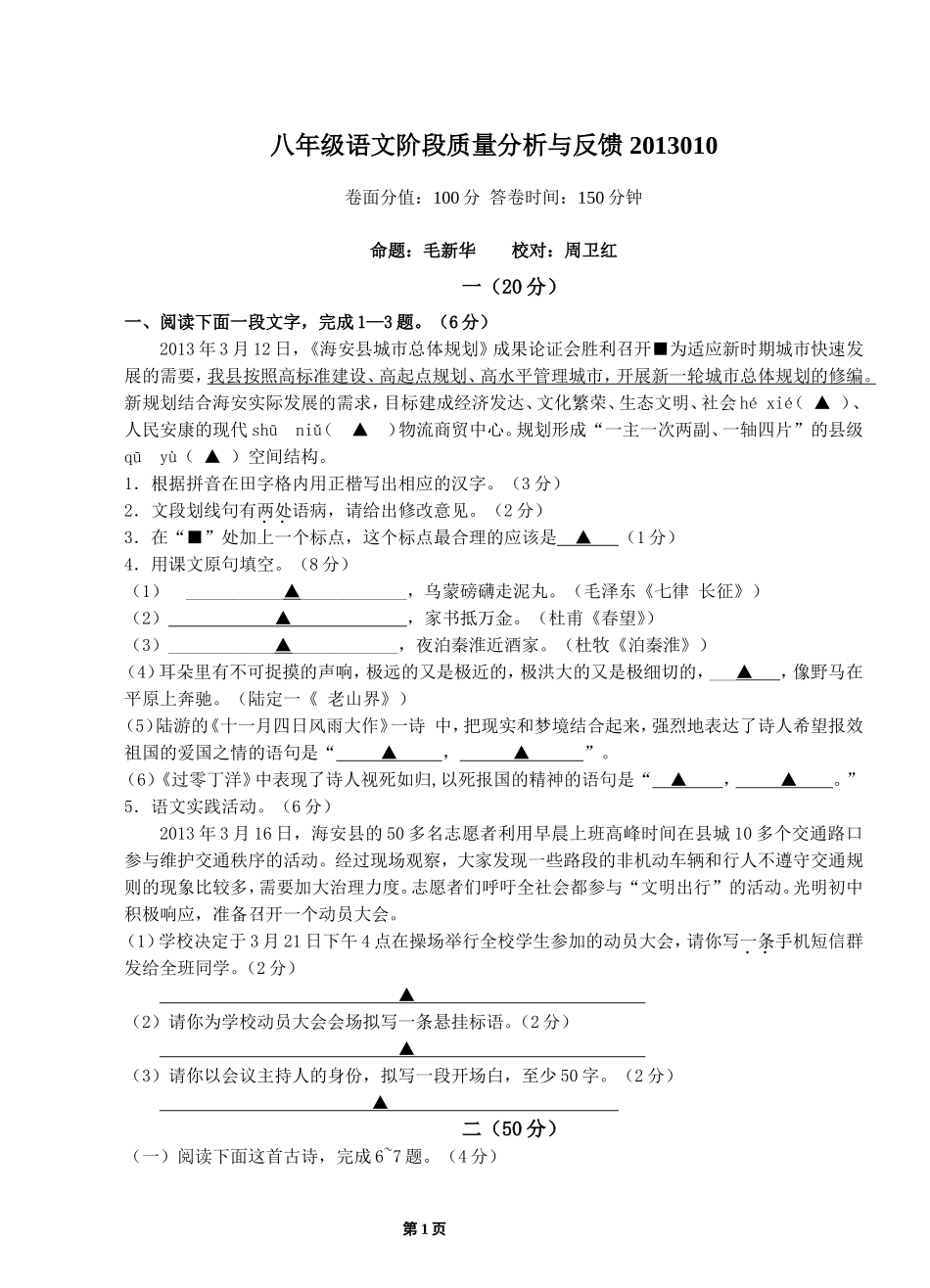 八年级语文阶段质量分析与反馈_第1页
