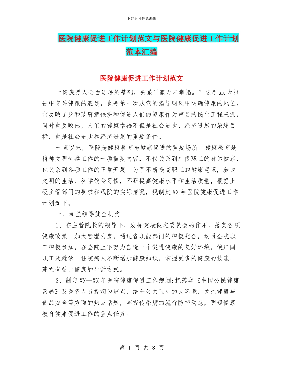 医院健康促进工作计划范文与医院健康促进工作计划范本汇编_第1页