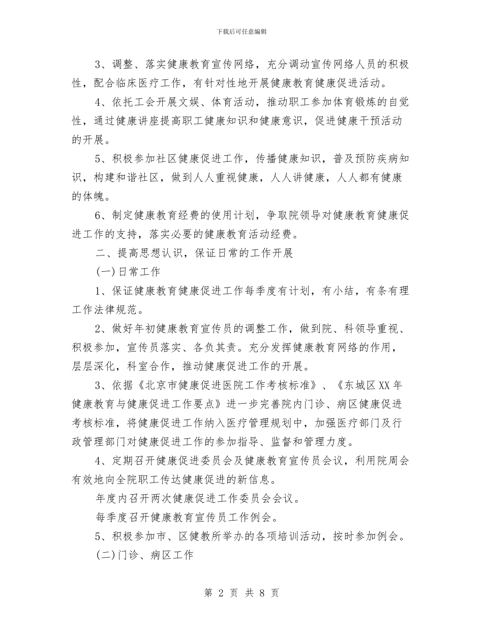 医院健康促进工作计划范文与医院健康促进工作计划范本汇编_第2页