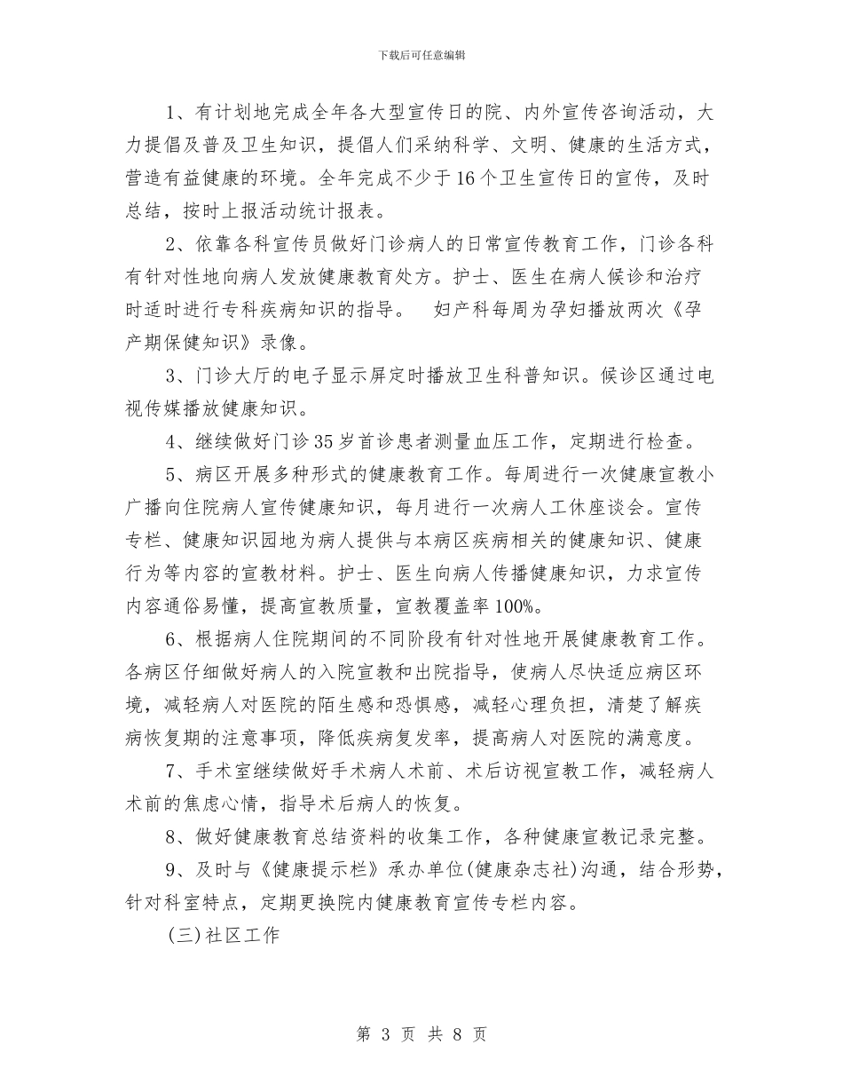 医院健康促进工作计划范文与医院健康促进工作计划范本汇编_第3页