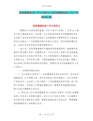 医院健康促进工作计划范文与医院健康促进工作计划范本汇编