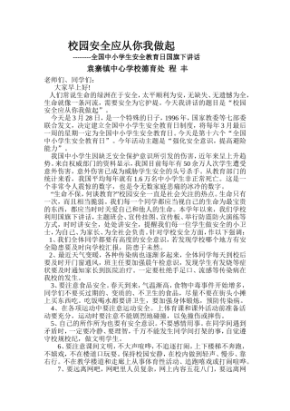 校园安全应从你我做起