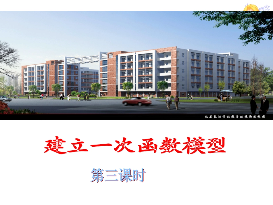 建立一次函数模型(3)_第1页