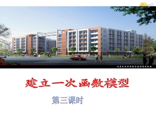 建立一次函数模型(3)