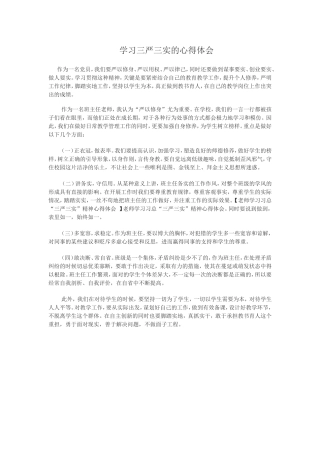 学习三严三实的心得体会