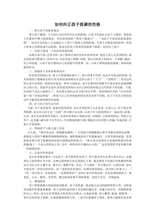 如何纠正孩子孤僻的性格