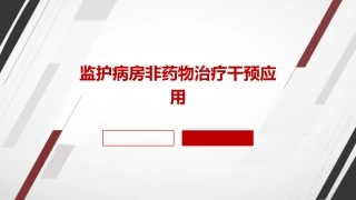 监护病房非药物治疗干预应用