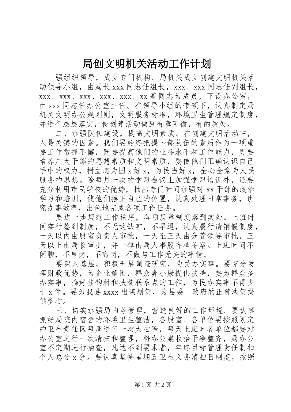 局创文明机关活动工作计划 _第1页