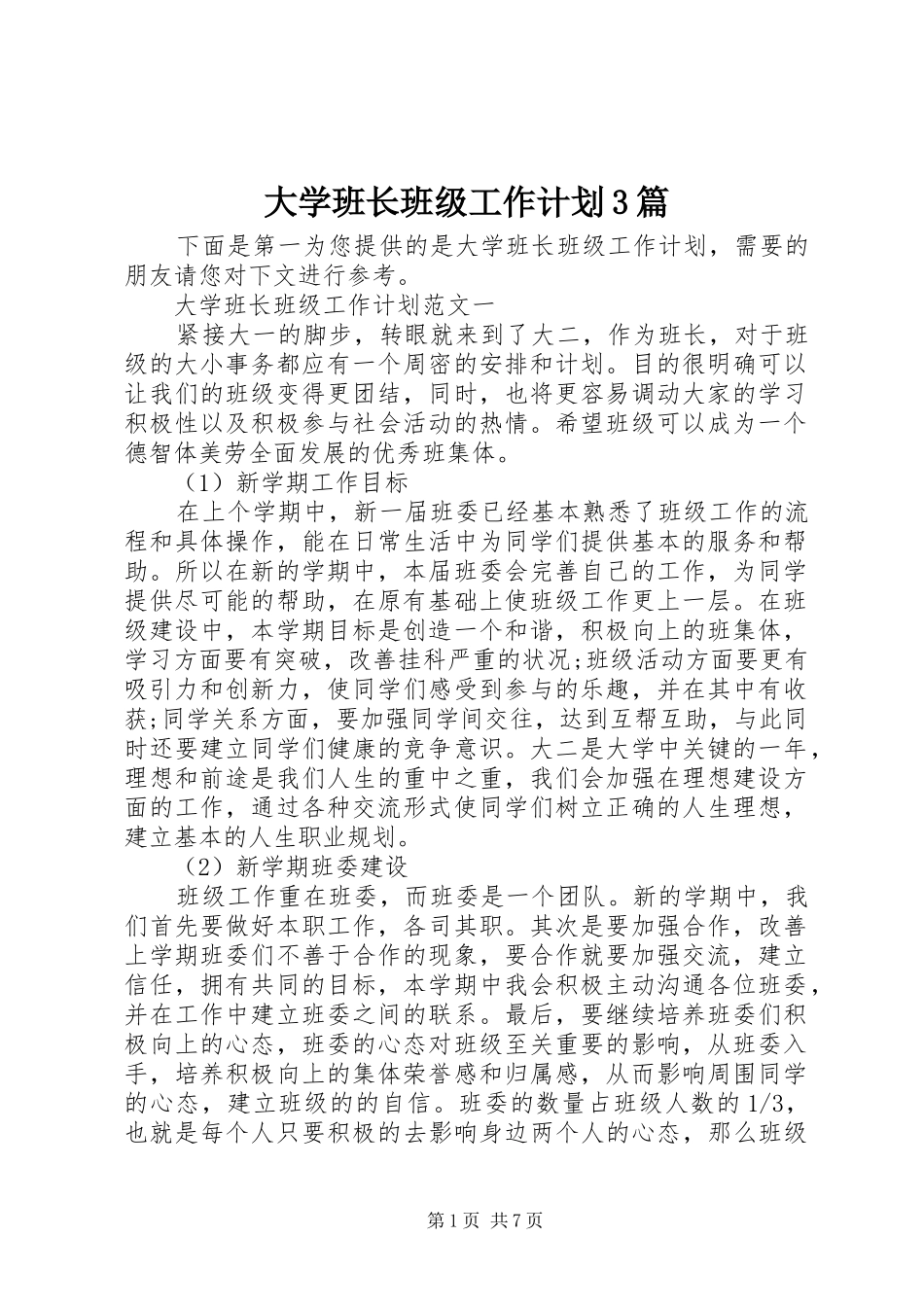 大学班长班级工作计划3篇_第1页