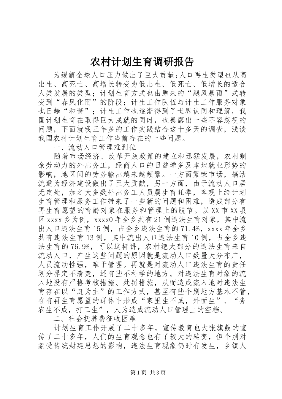农村计划生育调研报告 _第1页
