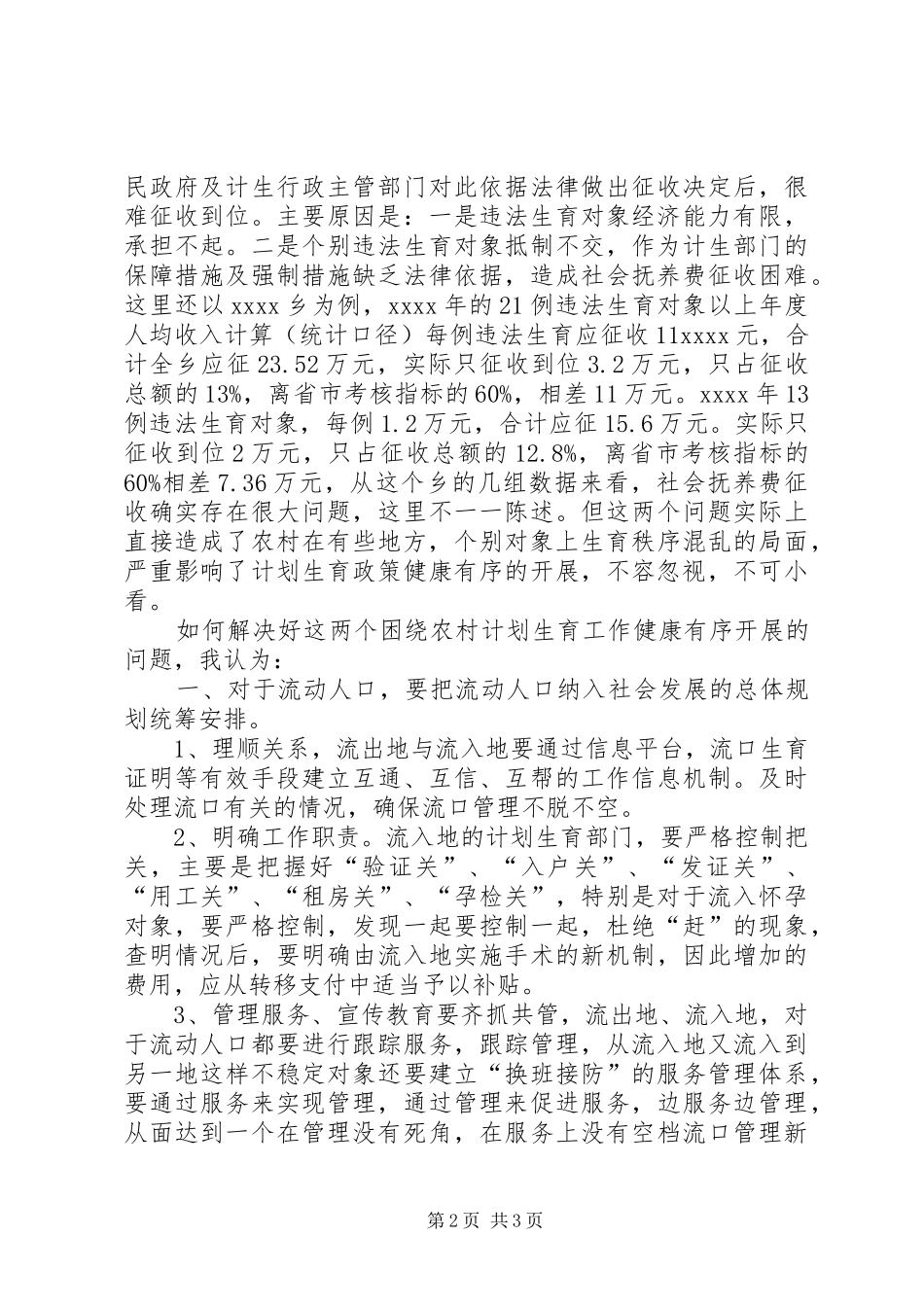 农村计划生育调研报告 _第2页