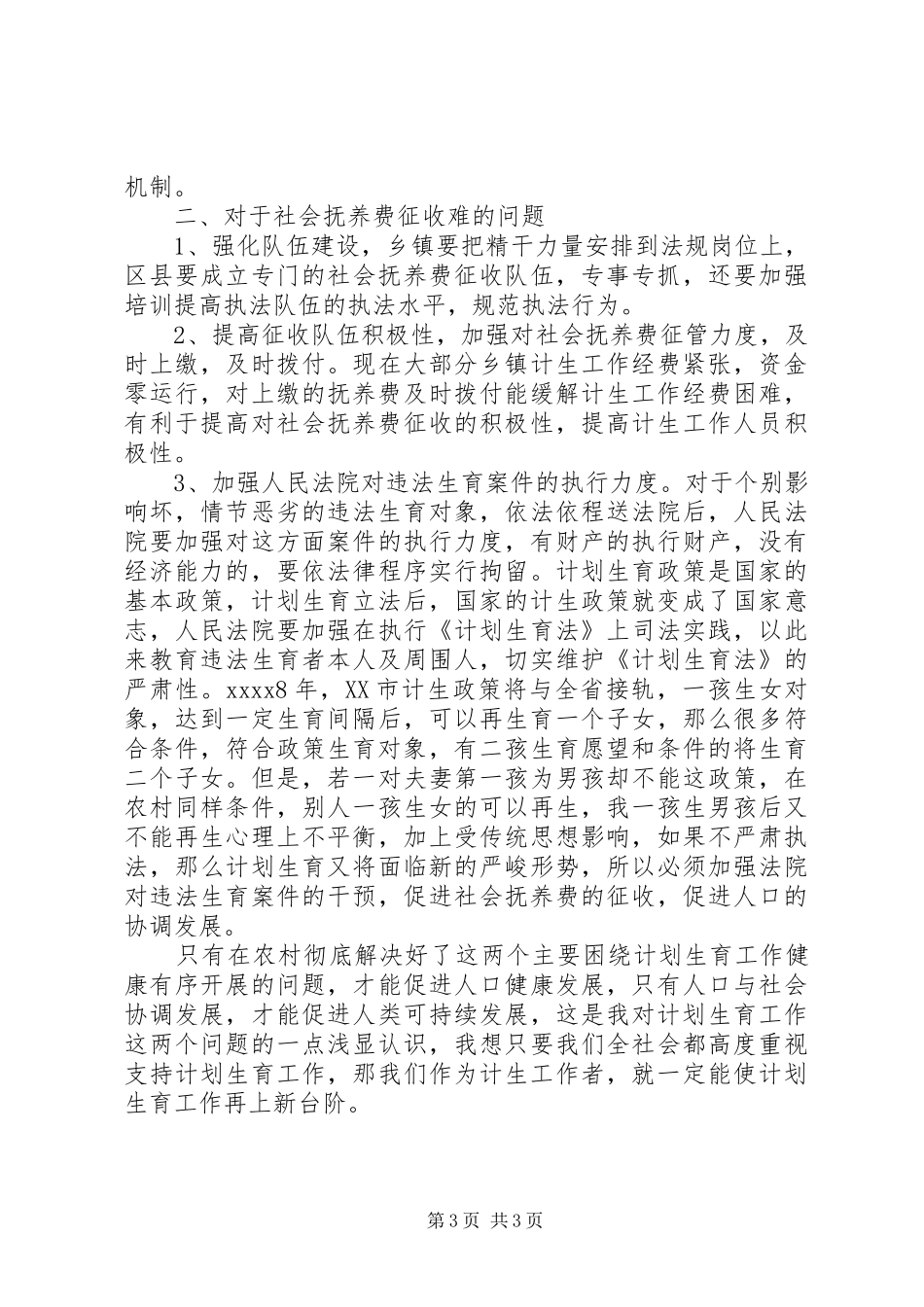 农村计划生育调研报告 _第3页