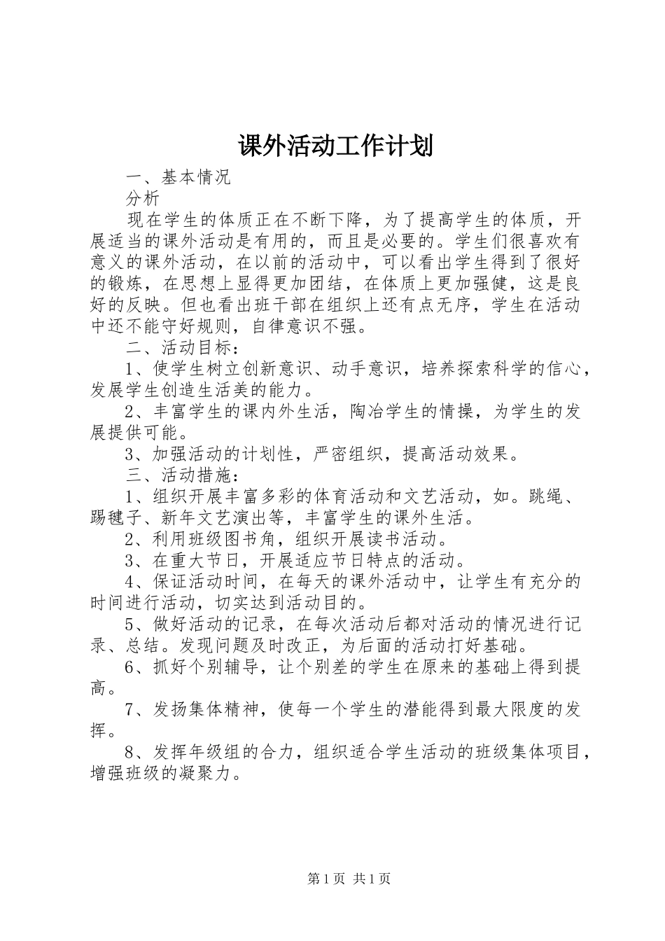 课外活动工作计划 _第1页