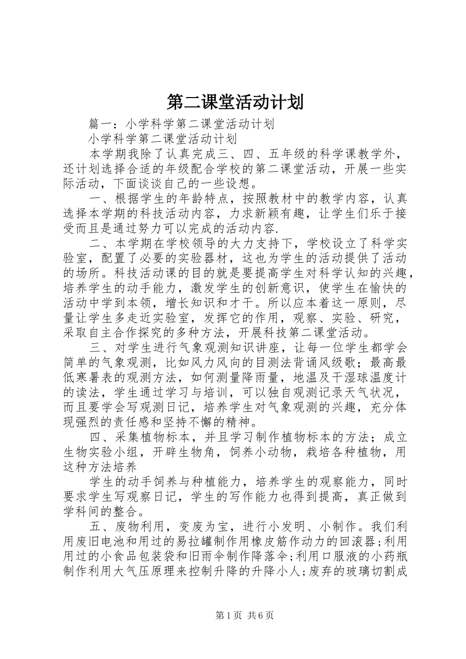 第二课堂活动计划 _第1页