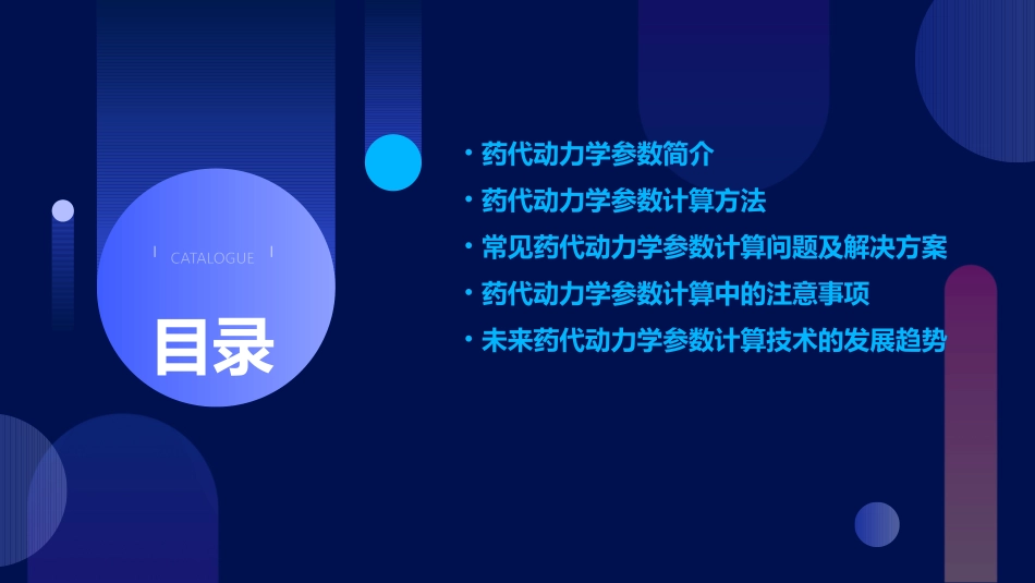 药代动力学参数的计算问题孙瑞元课件_第2页