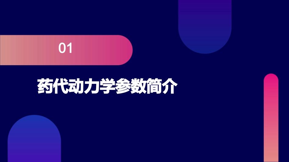药代动力学参数的计算问题孙瑞元课件_第3页