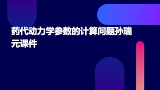 药代动力学参数的计算问题孙瑞元课件