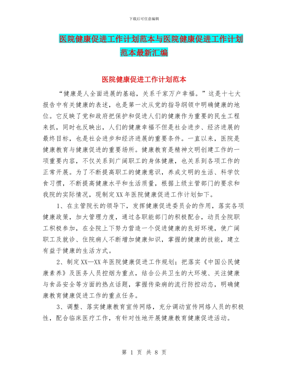 医院健康促进工作计划范本与医院健康促进工作计划范本最新汇编_第1页