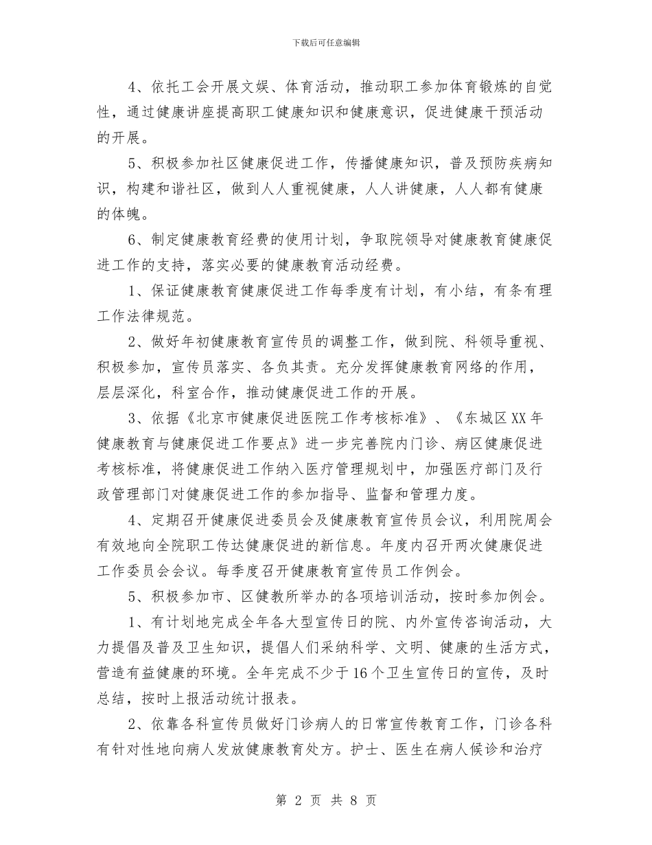 医院健康促进工作计划范本与医院健康促进工作计划范本最新汇编_第2页