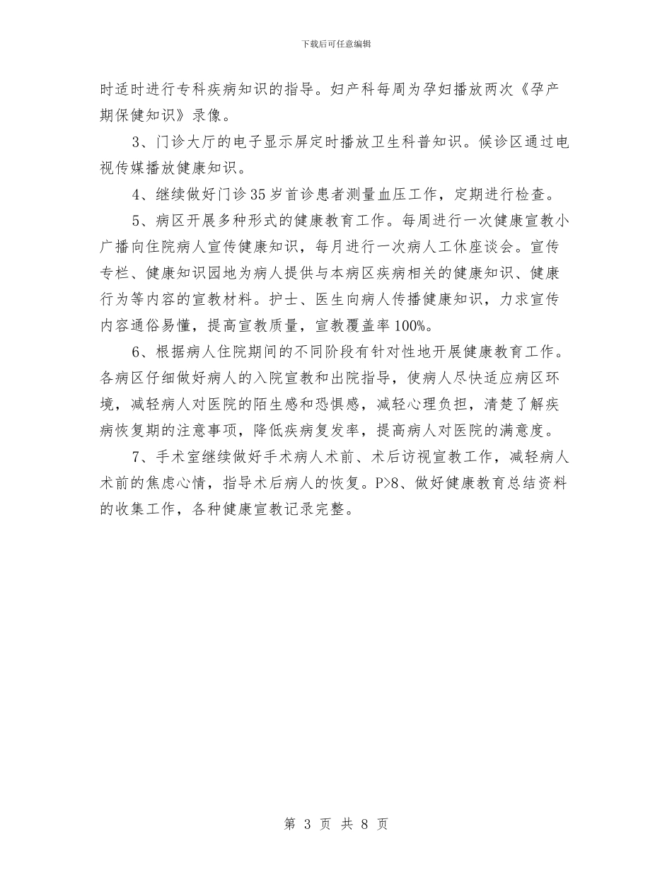医院健康促进工作计划范本与医院健康促进工作计划范本最新汇编_第3页