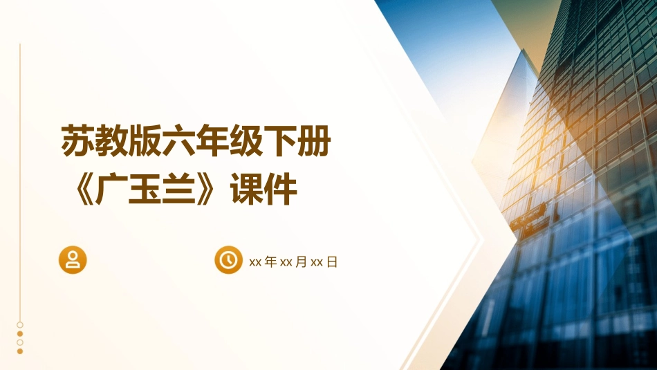 苏教版六年级下册《广玉兰》课件_第1页