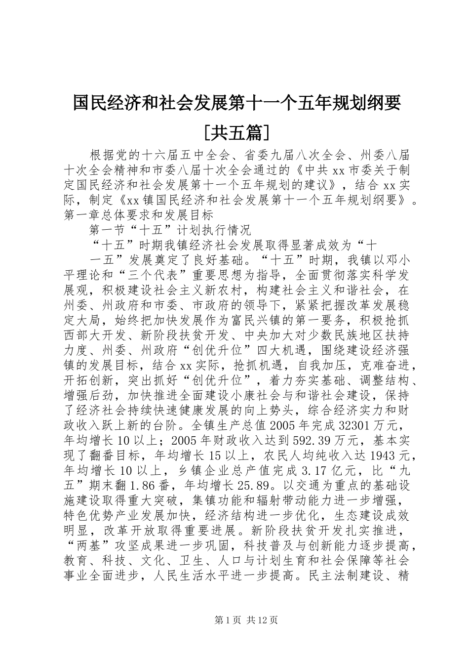 国民经济和社会发展第十一个五年规划纲要[共五篇] _第1页