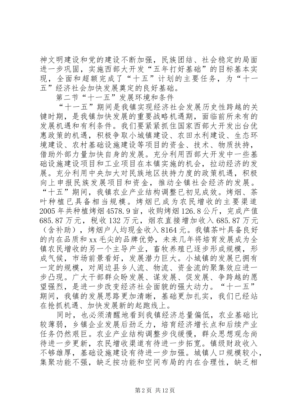 国民经济和社会发展第十一个五年规划纲要[共五篇] _第2页