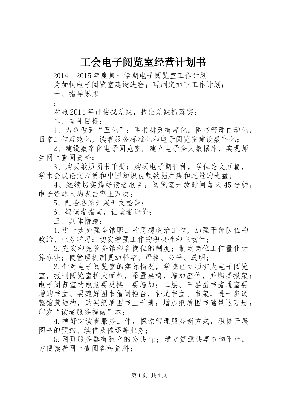 工会电子阅览室经营计划书 _第1页