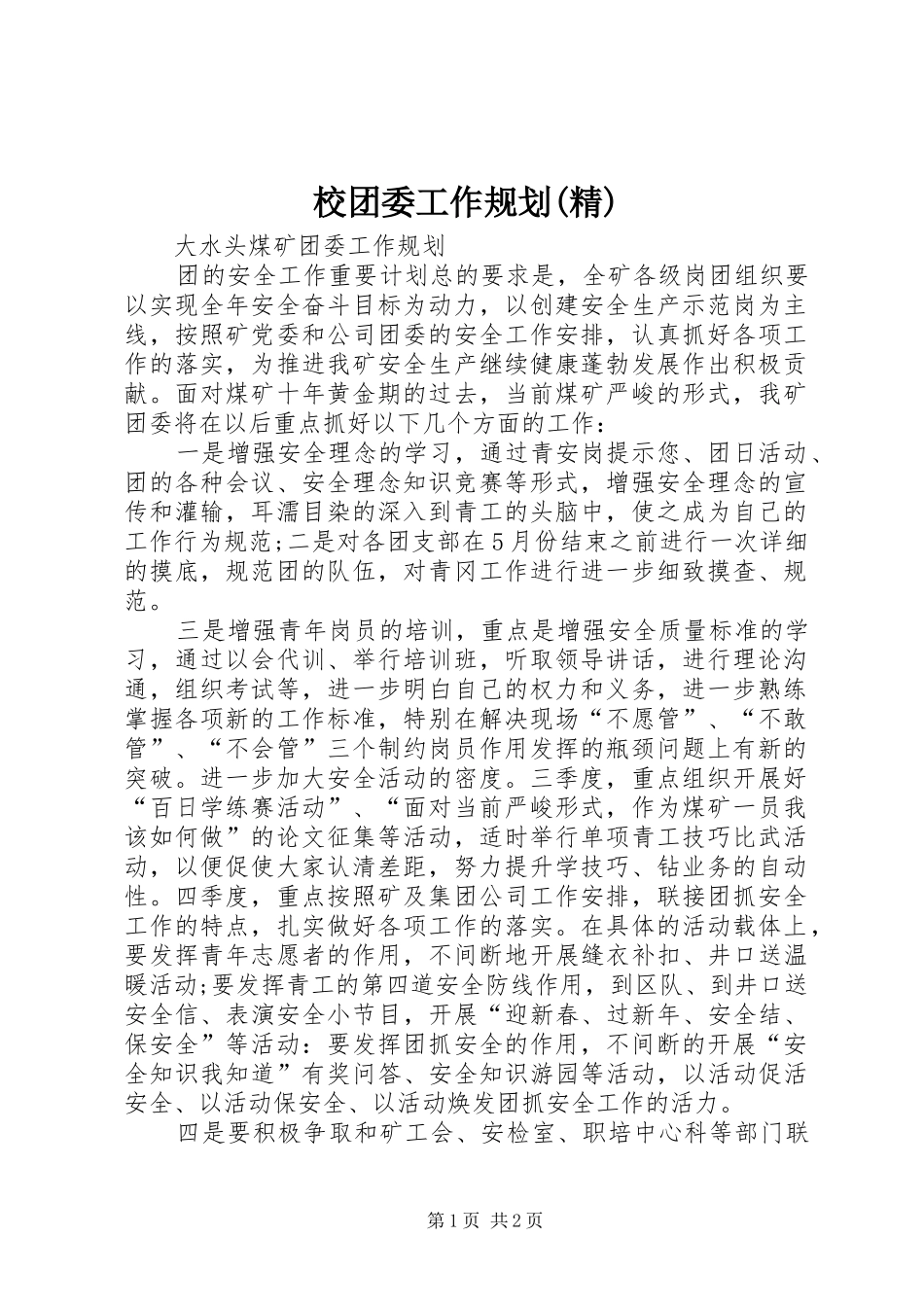 校团委工作规划(精) _第1页