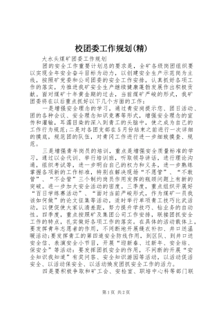 校团委工作规划(精) 