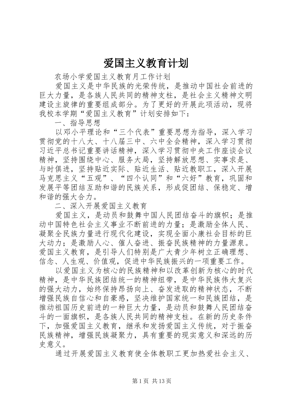 爱国主义教育计划 _第1页