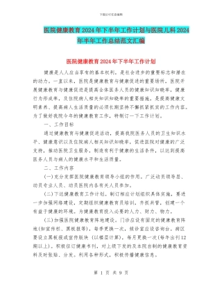 医院健康教育2024年下半年工作计划与医院儿科2024年半年工作总结范文汇编