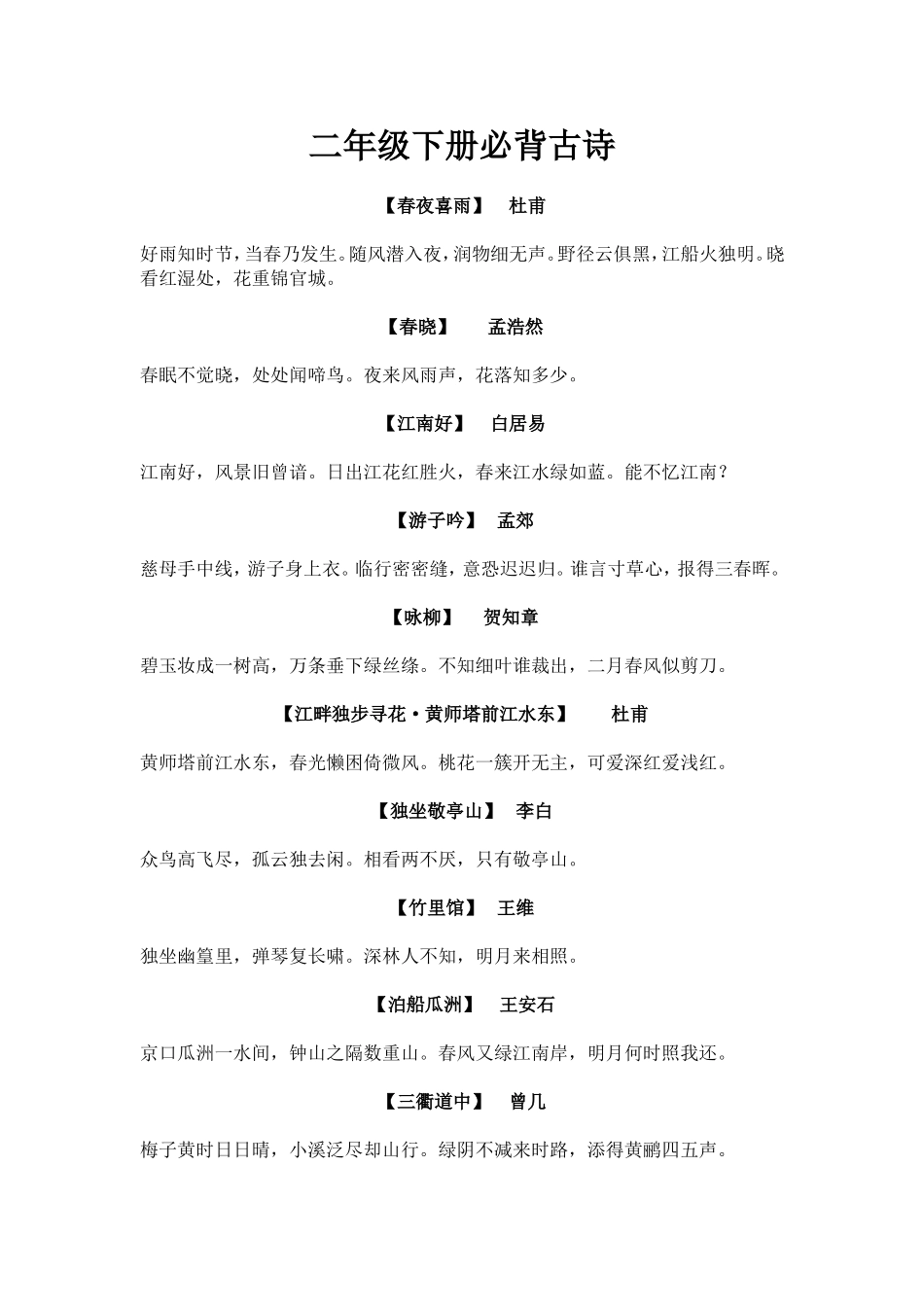 二年级下册必背古诗_第1页