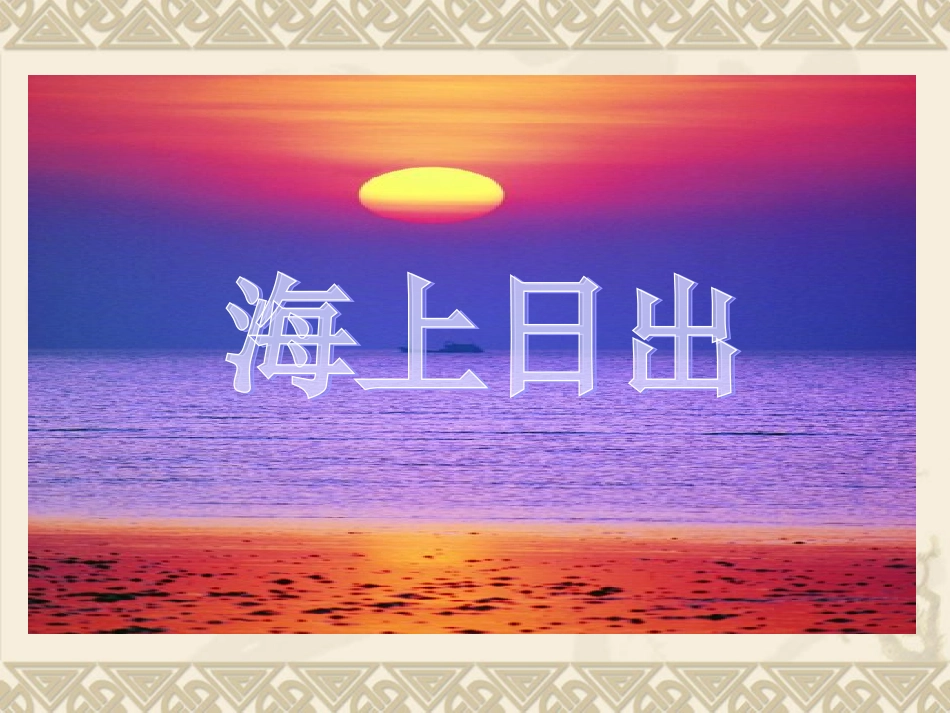 s版语文五上《海上日出第一课时》课件_第1页