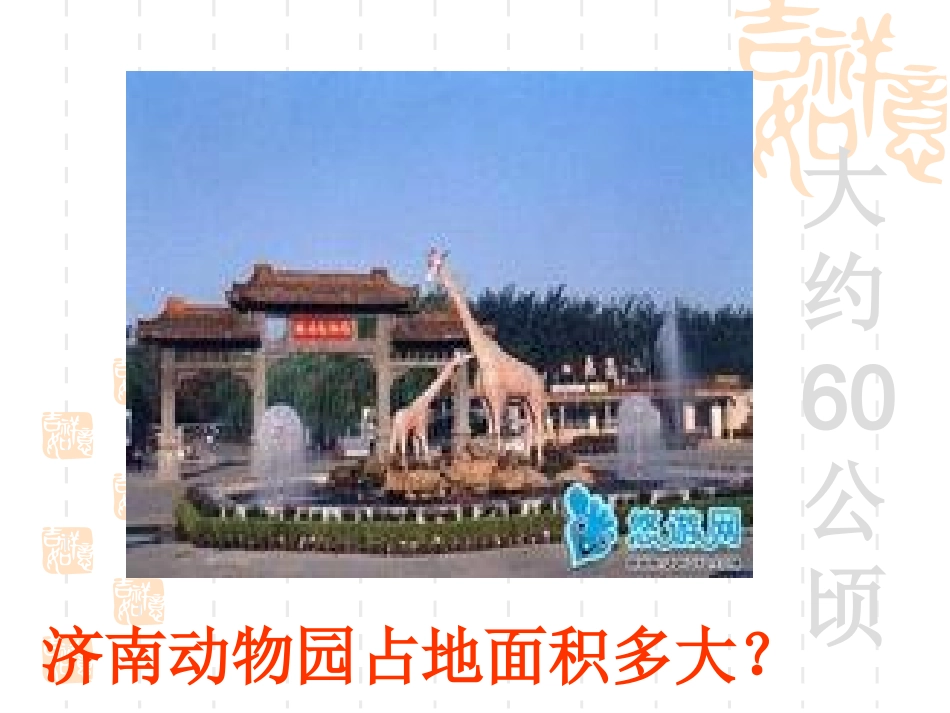 公顷和平方千米课件_(e)_第3页