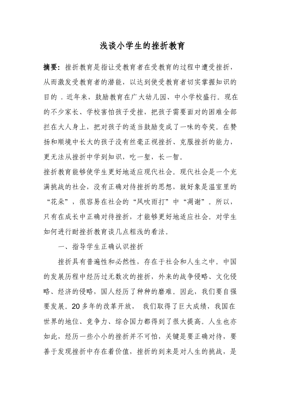 浅谈小学生的挫折教育_第1页