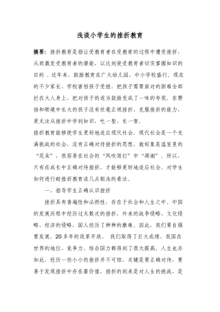 浅谈小学生的挫折教育