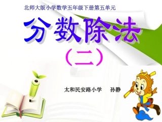 分数除法二孙静11